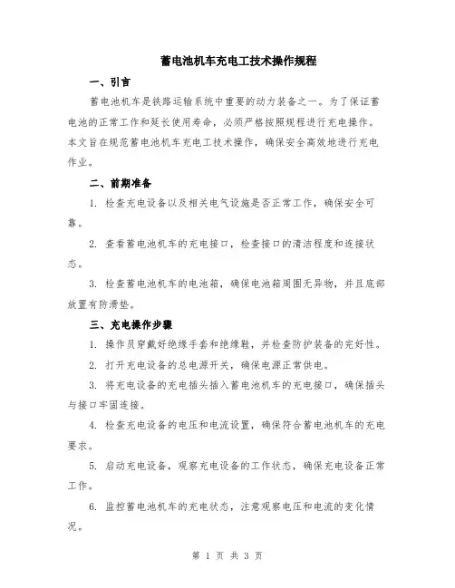 蓄电池机车充电工技术操作规程