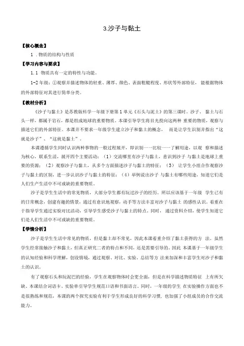 苏教版小学科学一年级下册 第一单元 石头与泥土 3沙子与黏土 网格式教案