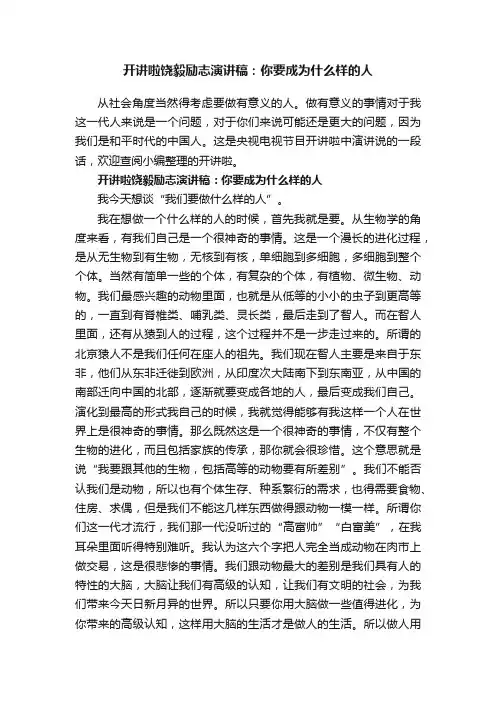 开讲啦饶毅励志演讲稿：你要成为什么样的人