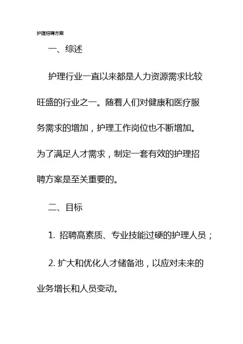 护理招聘方案