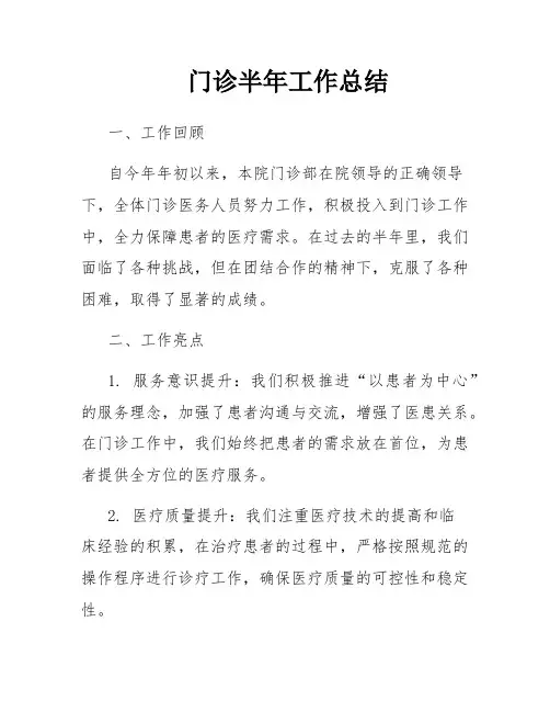 门诊半年工作总结