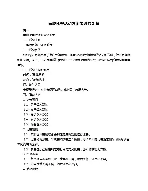 赛艇比赛活动方案策划书3篇