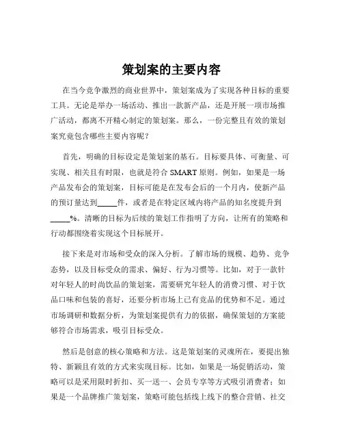 策划案的主要内容