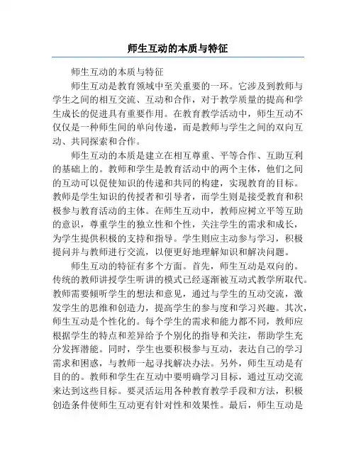 师生互动的本质与特征