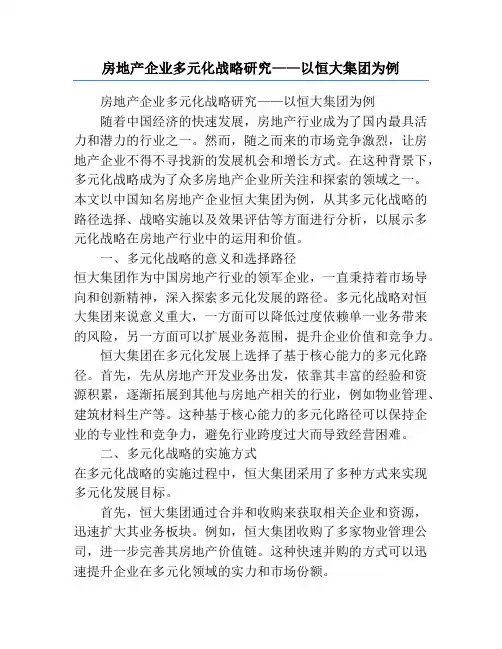 房地产企业多元化战略研究——以恒大集团为例