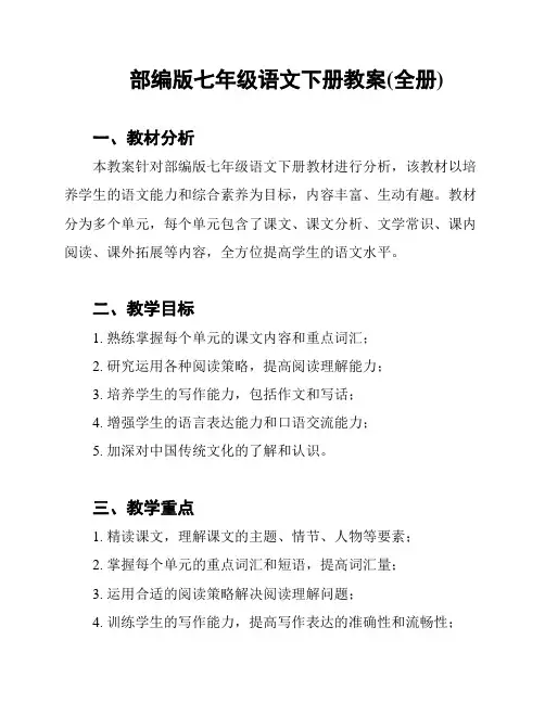 部编版七年级语文下册教案(全册)