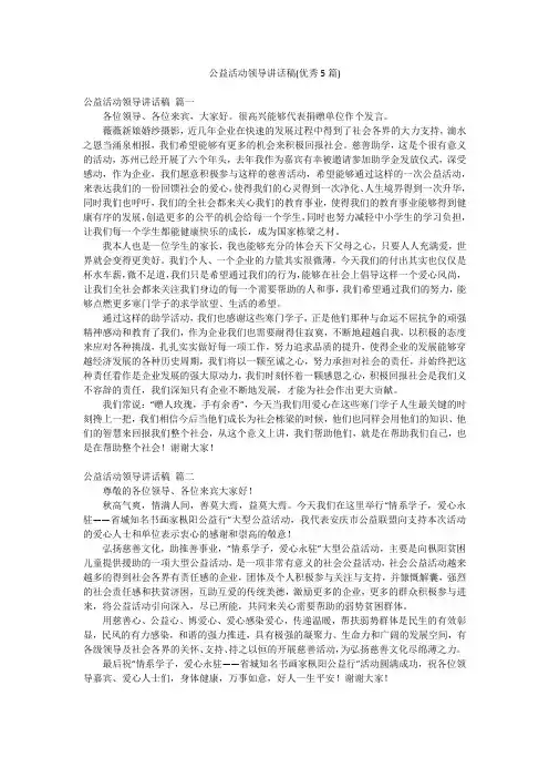 公益活动领导讲话稿(优秀5篇)