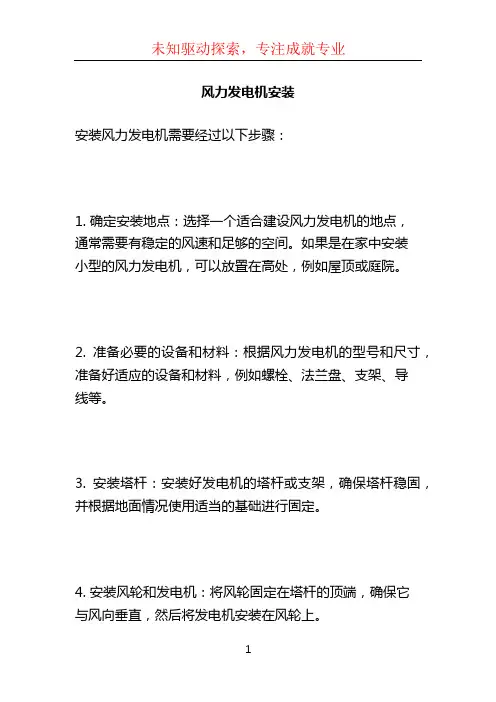 风力发电机安装
