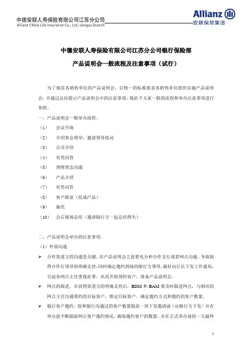 中德安联人寿保险有限公司江苏分公司银行保险部产品说明会一般流程及注意事项
