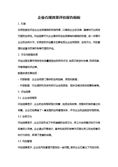 企业合规效果评估报告模板