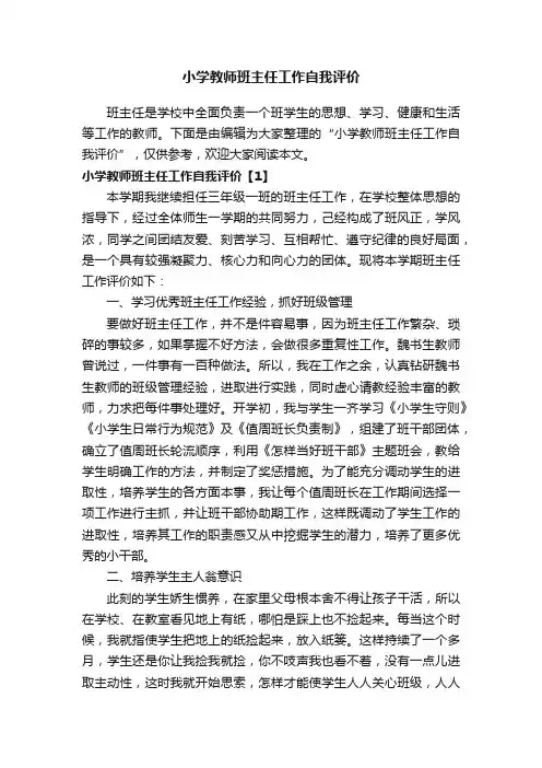 小学教师班主任工作自我评价