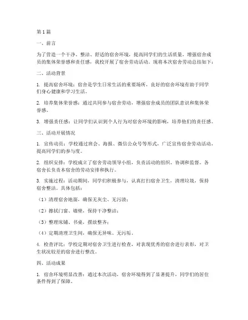关于宿舍劳动总结报告范文(3篇)