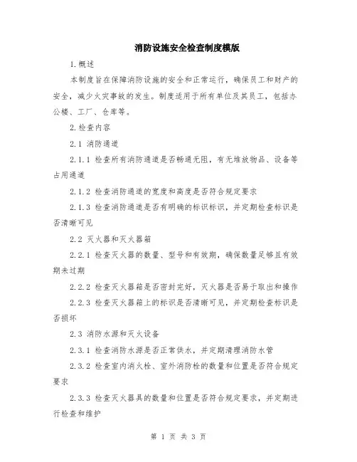 消防设施安全检查制度模版