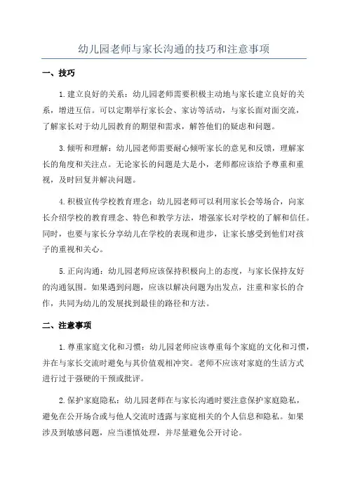 幼儿园老师与家长沟通的技巧和注意事项