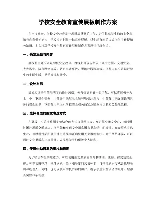 学校安全教育宣传展板制作方案