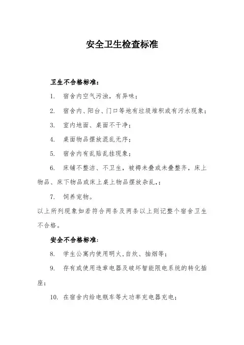 大学宿舍安全卫生检查标准