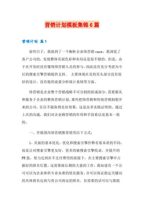营销计划模板集锦6篇(word版)