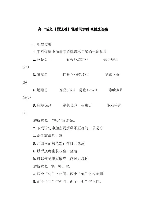 高一语文《蜀道难》课后同步练习题及答案