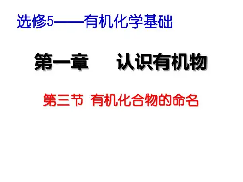 人教版化学选修5有机物的命名PPT(上课)PPT(34页)
