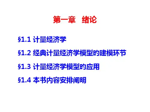 《计量经济学》李子奈第四版1