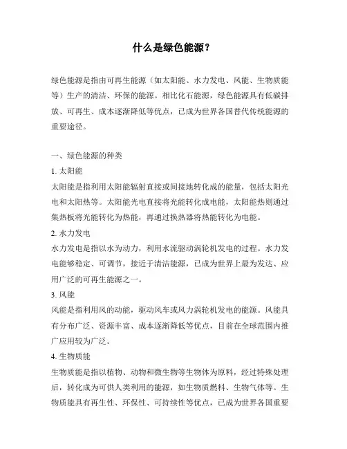 什么是绿色能源？