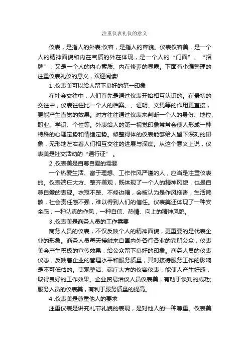 注重仪表礼仪的意义_个人礼仪_