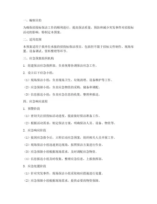 招投标保洁应急预案范文