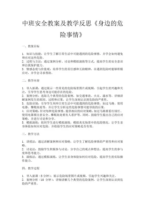 中班安全教案及教学反思《身边的危险事情》