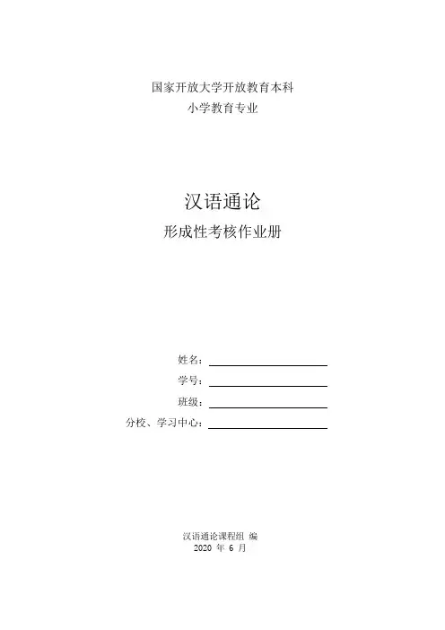 国家开放大学《汉语通论》形考作业一