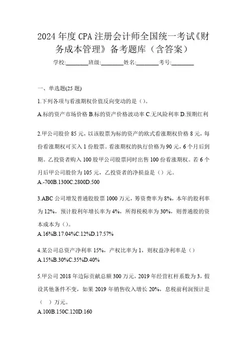 2024年度CPA注册会计师全国统一考试《财务成本管理》备考题库(含答案)