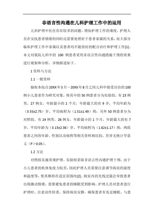 非语言性沟通在儿科护理工作中的运用.docx