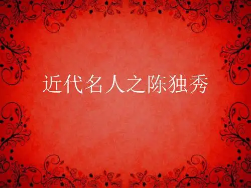 近代名人之陈独秀