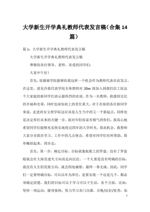大学新生开学典礼教师代表发言稿(合集14篇)