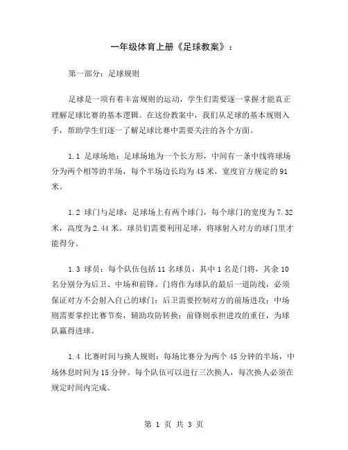 一年级体育上册《足球教案》