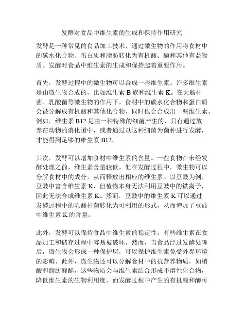 发酵对食品中维生素的生成和保持作用研究