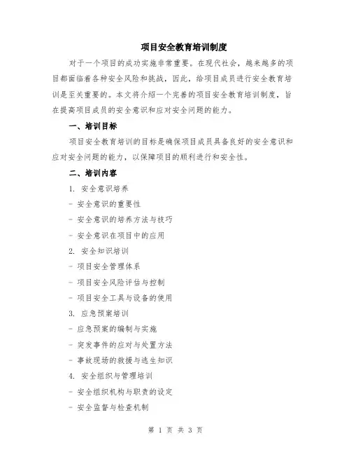项目安全教育培训制度
