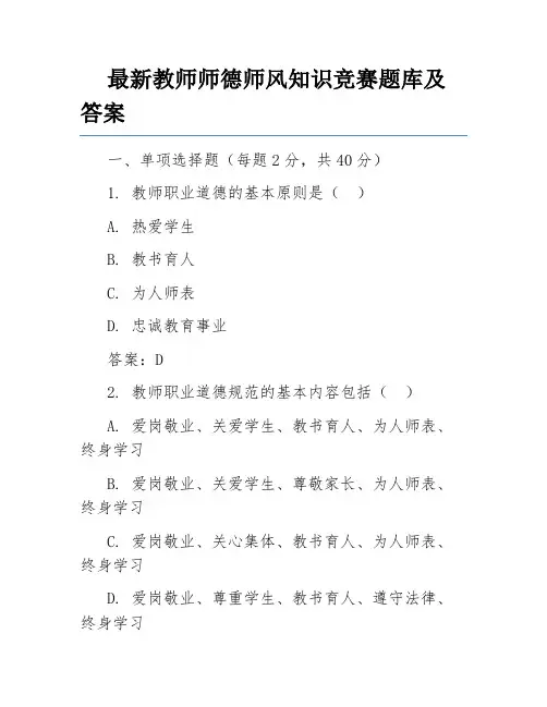 最新教师师德师风知识竞赛题库及答案
