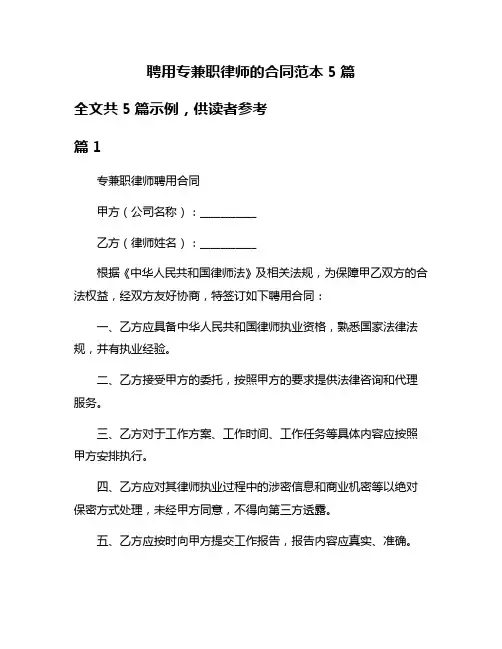 聘用专兼职律师的合同范本5篇