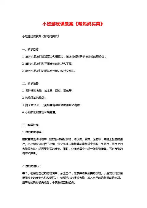 小班游戏课教案《帮妈妈买菜》