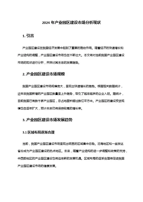 2024年产业园区建设市场分析现状