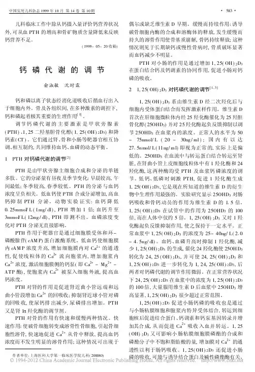 钙磷代谢的调节_俞淑敏