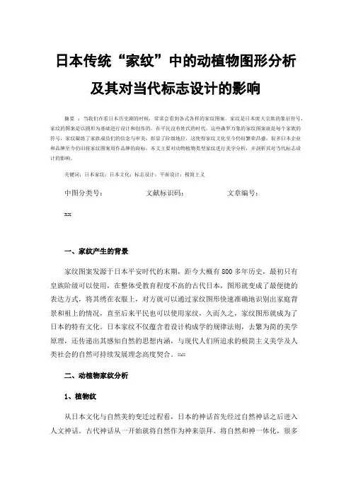 日本传统“家纹”中的动植物图形分析及其对当代标志设计的影响