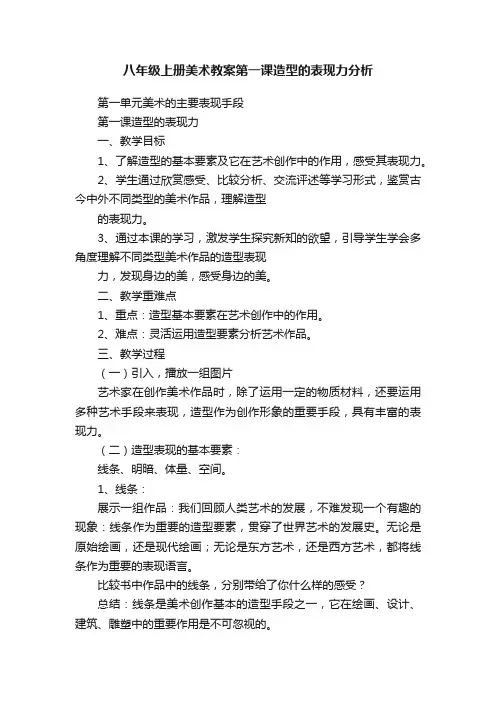 八年级上册美术教案第一课造型的表现力分析