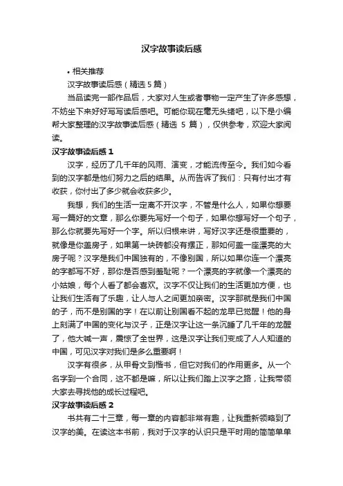 汉字故事读后感