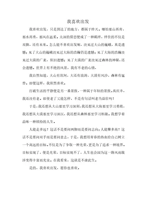 我喜欢出发