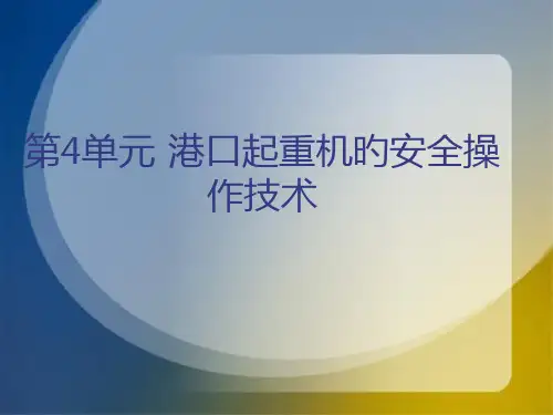 港口起重机安全管理制度及安全操作规程