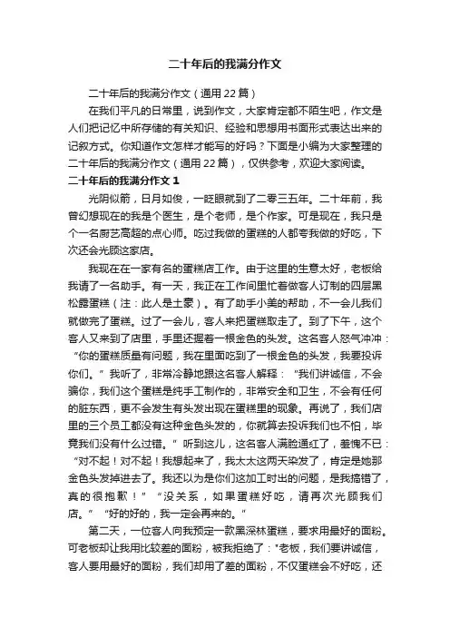 二十年后的我满分作文