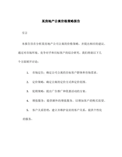 某房地产公寓价格策略报告