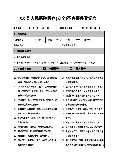 医疗(安全)不良事件登记表