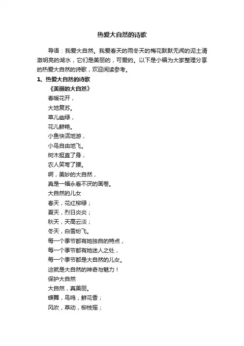 热爱大自然的诗歌